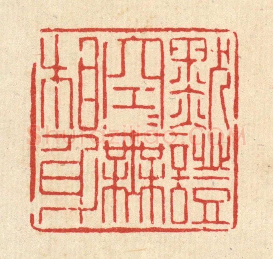清 陈孝梅篆 篆刻印章作品《默证空空无相身》