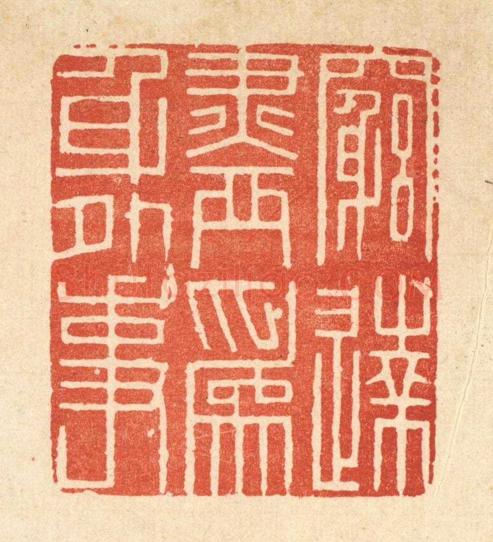 清 释佛基篆 篆刻印章作品《穷达尽为身外事》