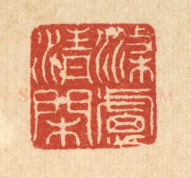 清 沈皋篆 篆刻印章作品《涤虑清闲》