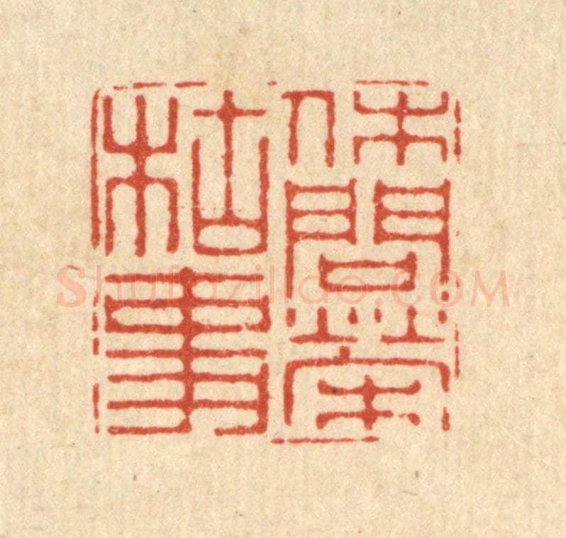 清 徐鼎篆 篆刻印章作品《休问荣枯事》