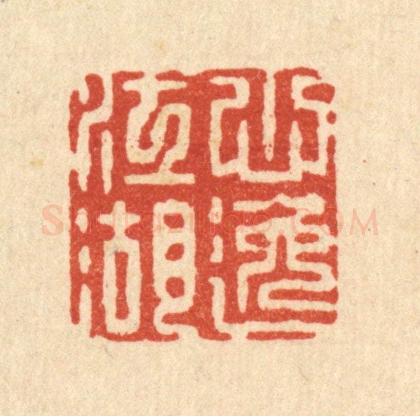 清 张梓篆 篆刻印章作品《心逸江湖》