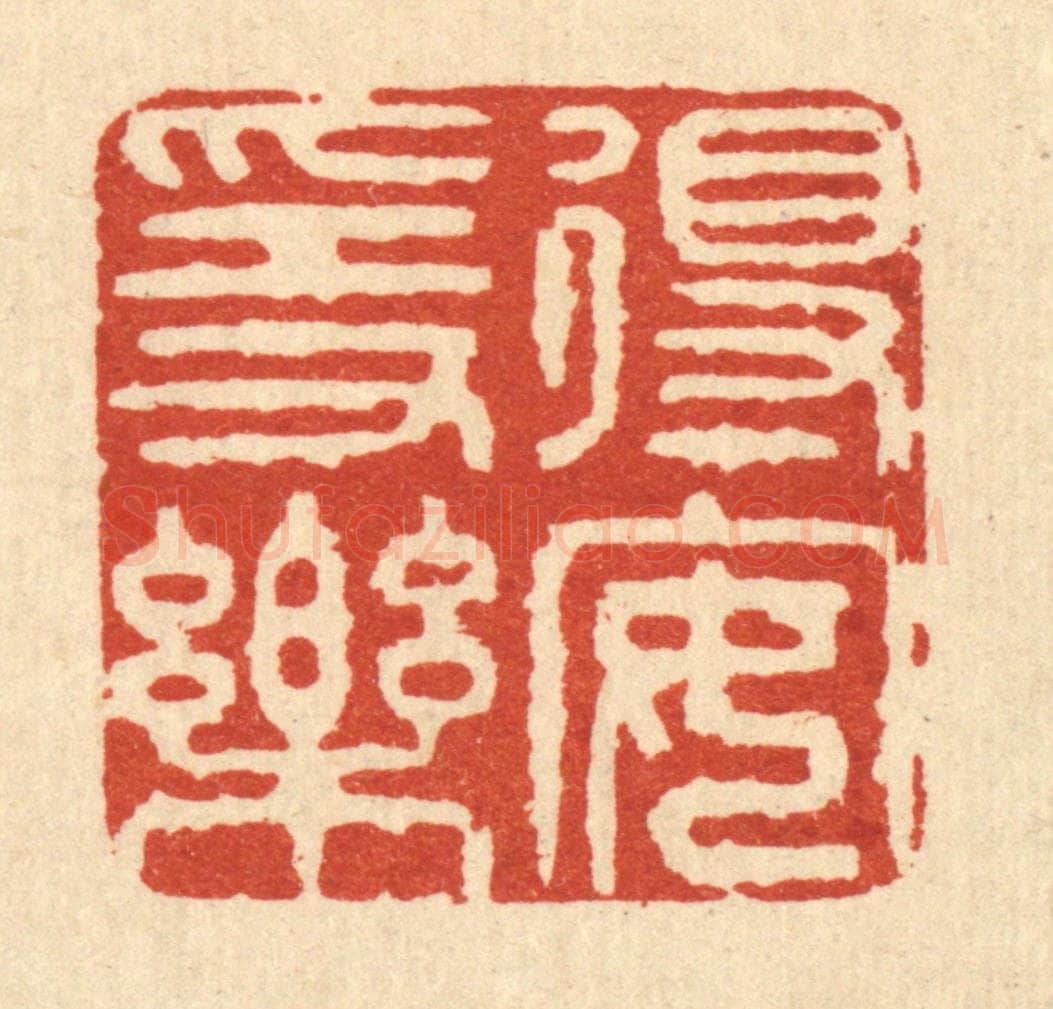 清 释佛基篆 篆刻印章作品《得安隐乐》