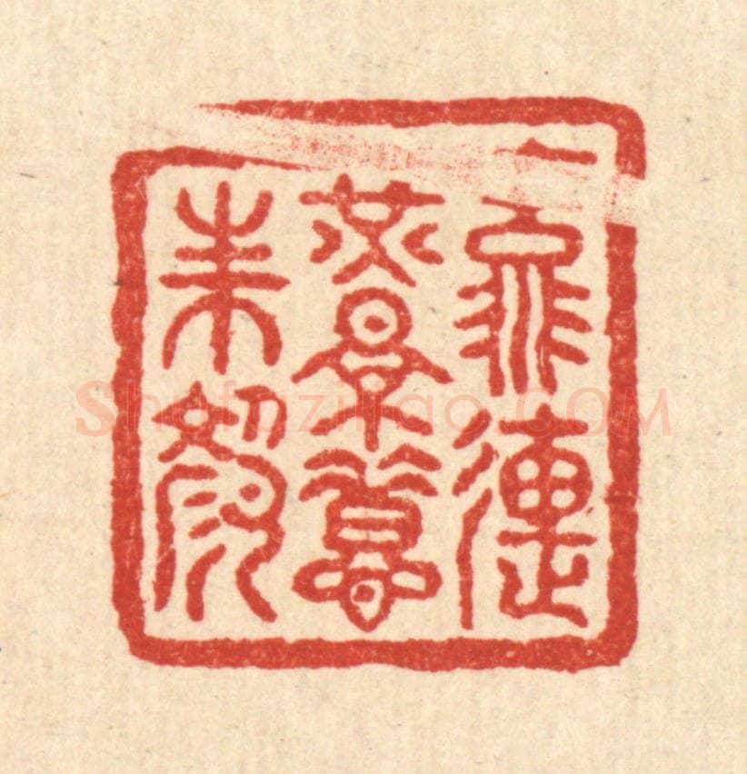 清 朱宏晋篆 篆刻印章作品《流连光景惜朱颜》