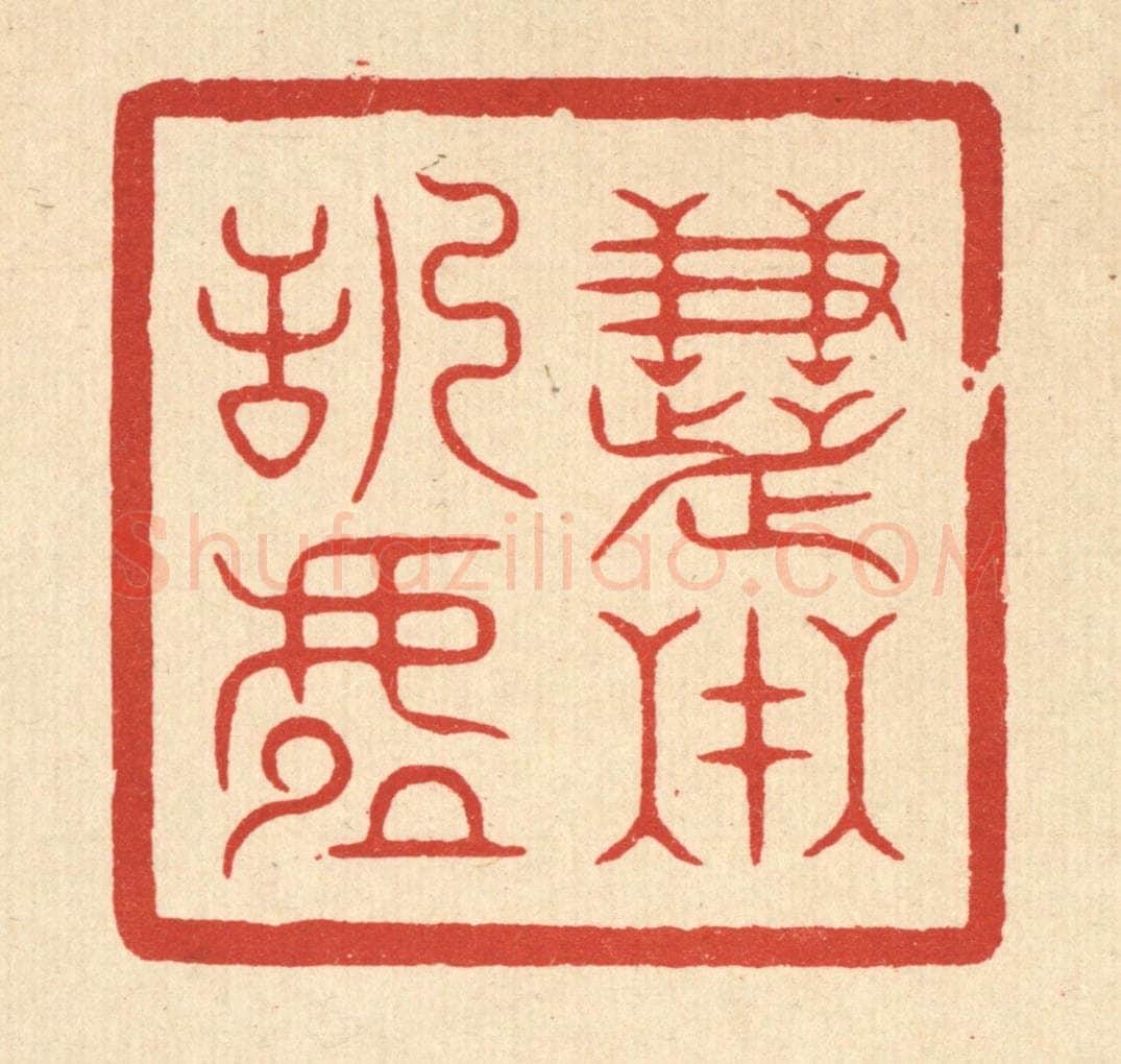 清 俞珽篆 篆刻印章作品《慧在恬虚》