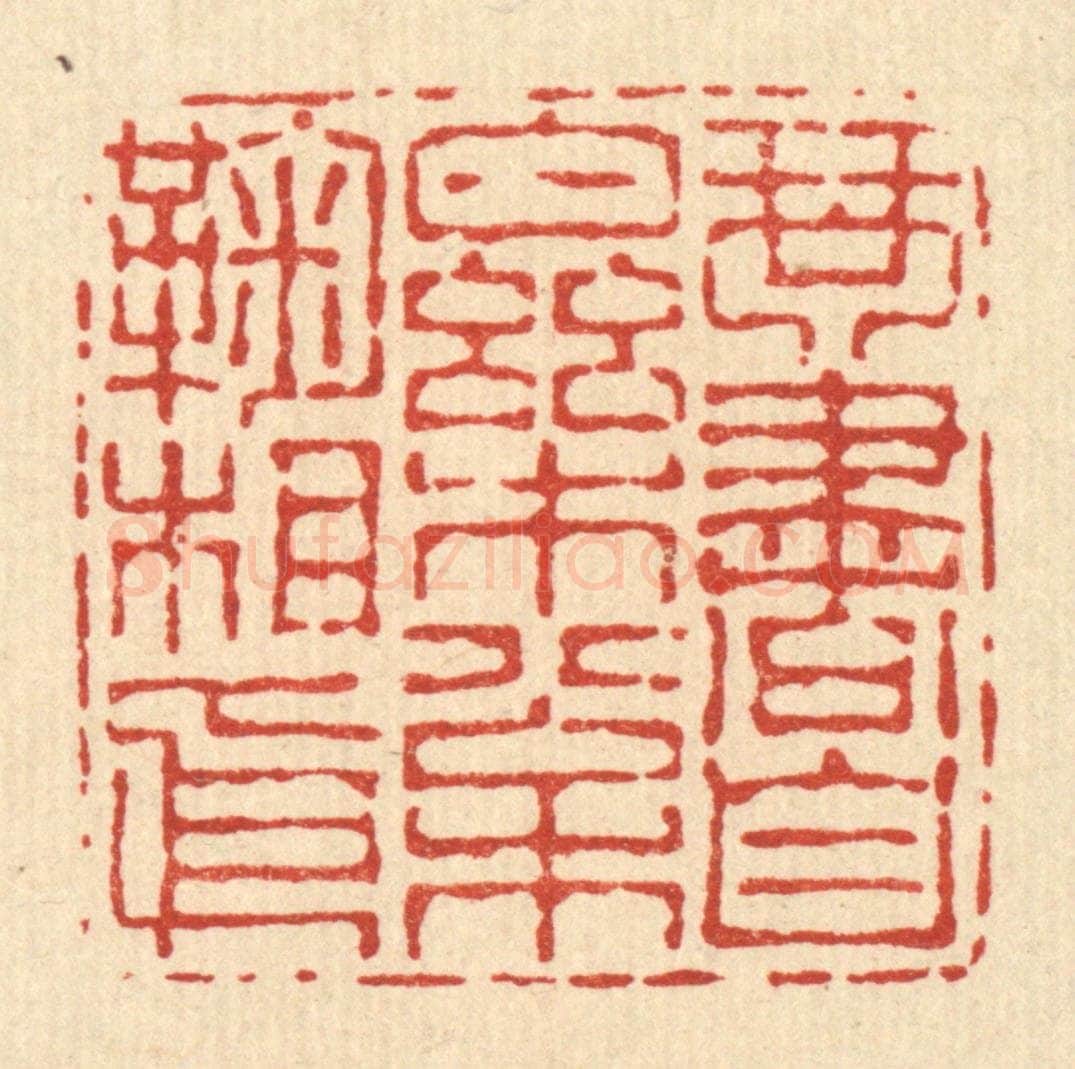 清 朱宏晋篆 篆刻印章作品《琴书自乐,松菊相依》
