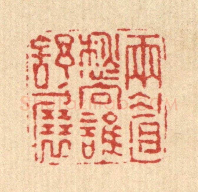 清 高以寀篆 篆刻印章作品《雨睂愁向谁舒展》