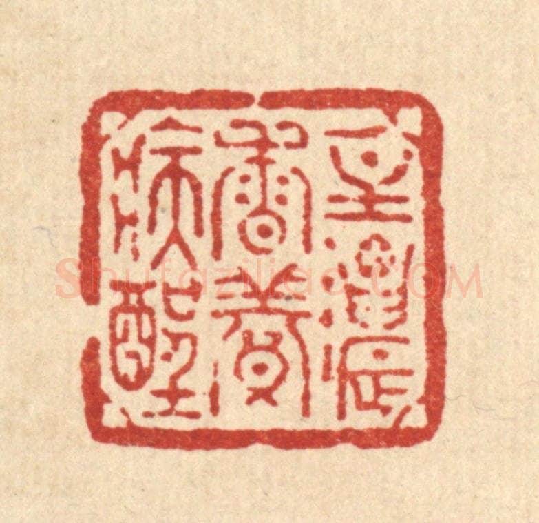 清 方维翰篆 篆刻印章作品《一炷浓香养病酲》
