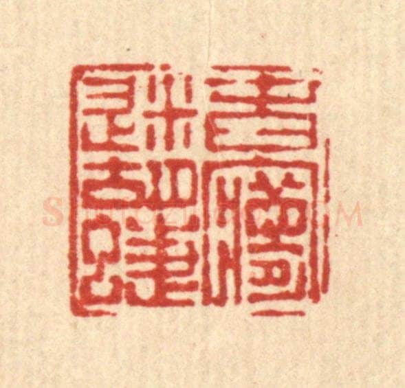 清 陈孝梅篆 篆刻印章作品《春梦迷蝴蝶》