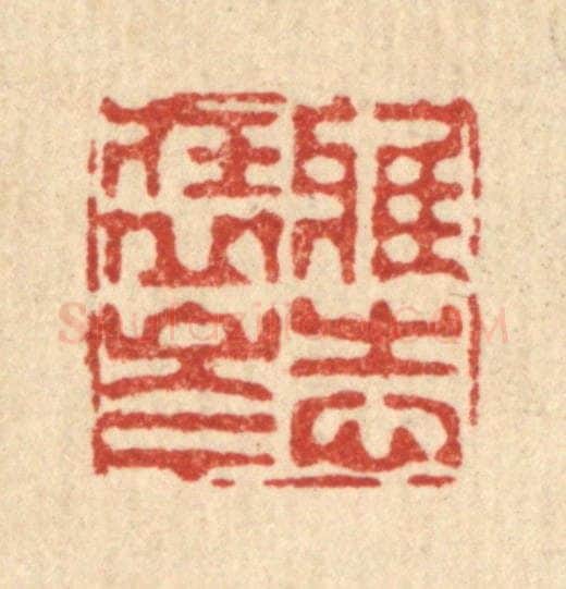 清 徐鼎篆 篆刻印章作品《雅志在丘岑》