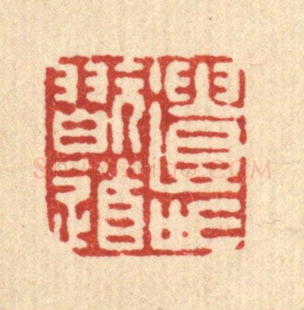 清 朱宏晋篆 篆刻印章作品《遗世玩道》