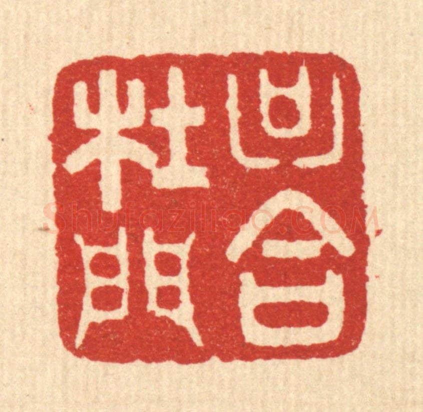 清 周芬篆 篆刻印章作品《只合杜门》