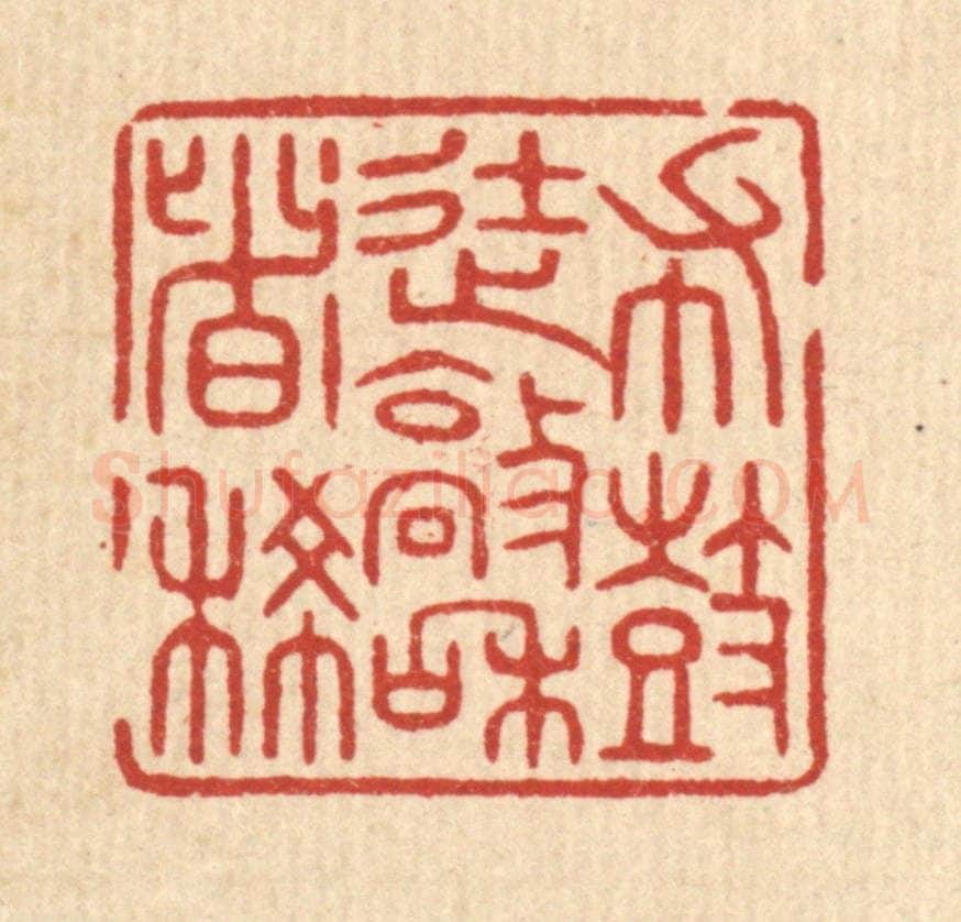 清 陈浩篆 篆刻印章作品《布鼓徒敲和者稀》