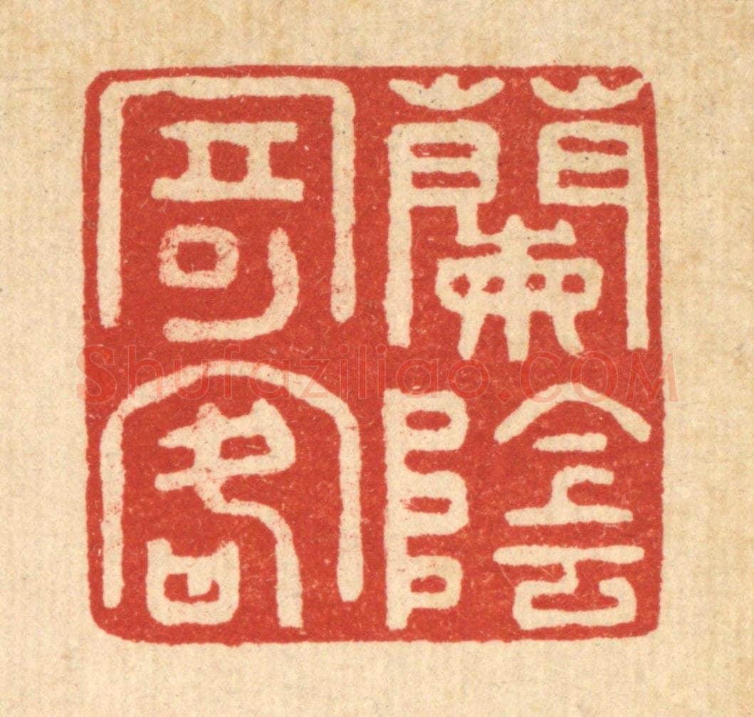 清 袁三俊篆 篆刻印章作品《兰荫寄客》