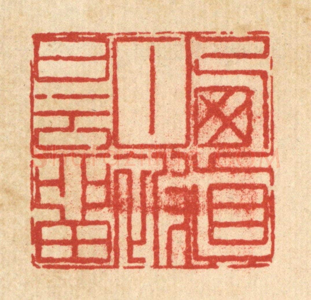 清 陈錬篆 篆刻印章作品《栖真甘被白云留》