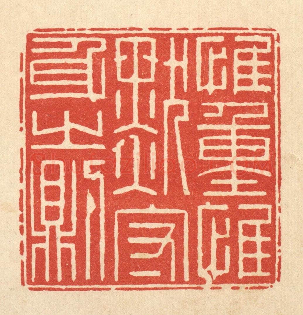 清 徐鼎篆 篆刻印章作品《惟重惟默，守身之则》