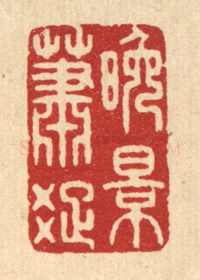 清 周芬篆 篆刻印章作品《晚景萧疎》