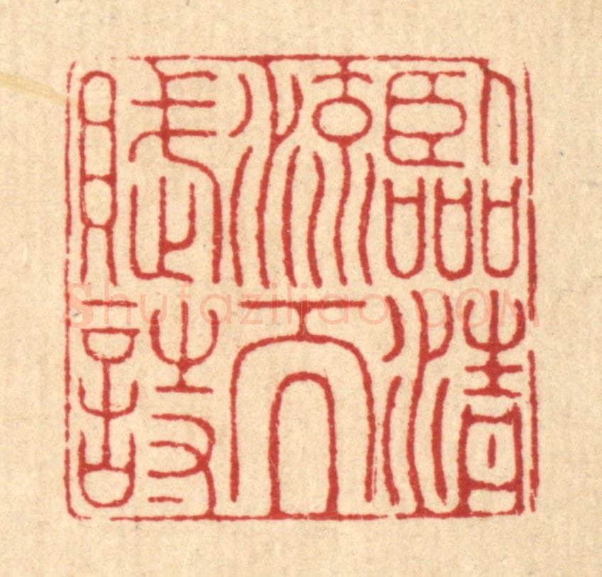 清 张树声篆 篆刻印章作品《临清流而赋诗》