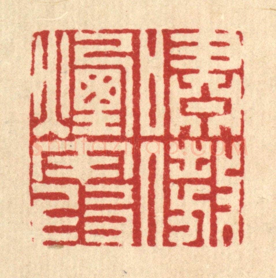 清 姜炜篆 篆刻印章作品《啸傲烟霞》
