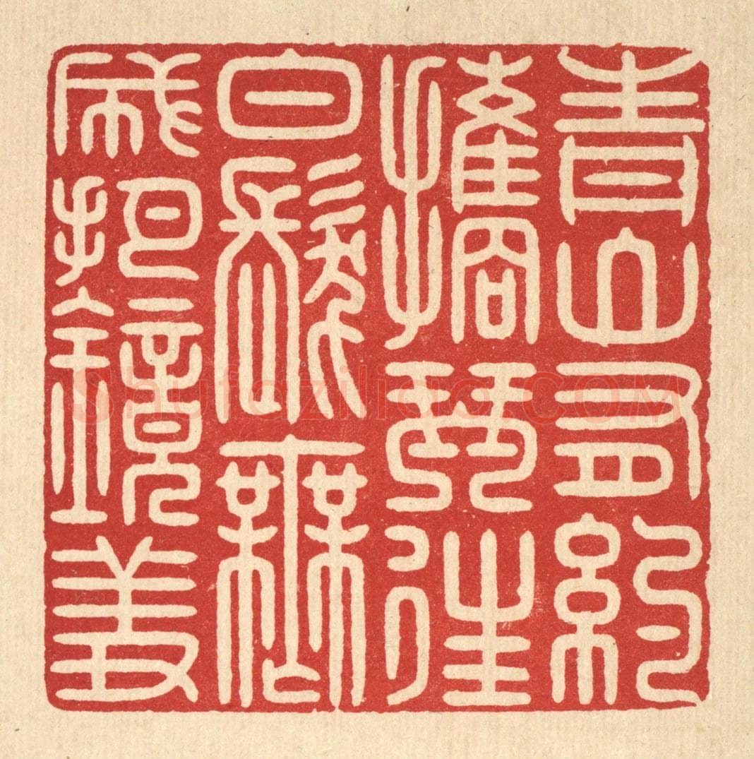 清 戴启伟篆 篆刻印章作品《青山有约携琴往，白发无成把镜羞》