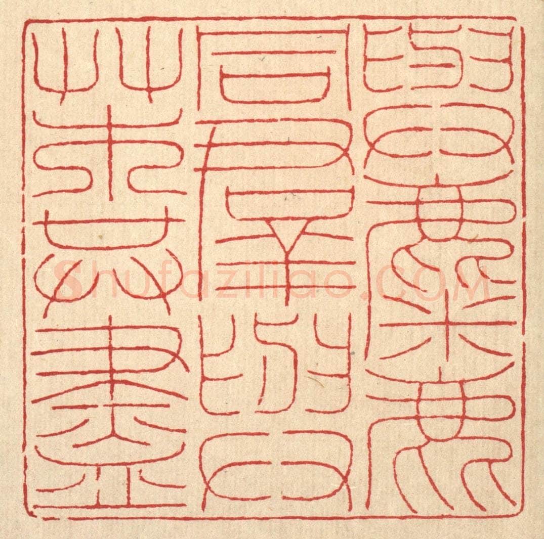 清 陈伯钟篆 篆刻印章作品《与麋鹿同羣，与艹木共尽》