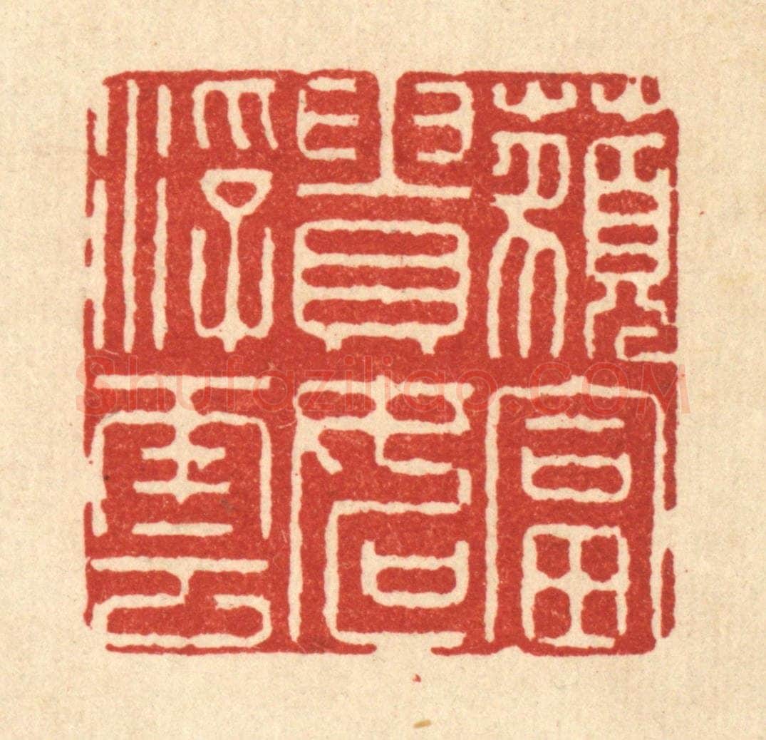 清 徐钰篆 篆刻印章作品《藐富贵如浮云》