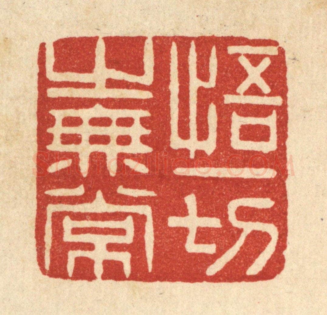 清 谢杏园篆 篆刻印章作品《悟一切之无常》