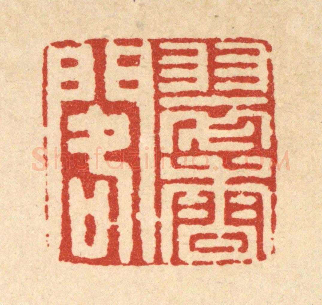 清 南光照篆 篆刻印章作品《翠香阁》