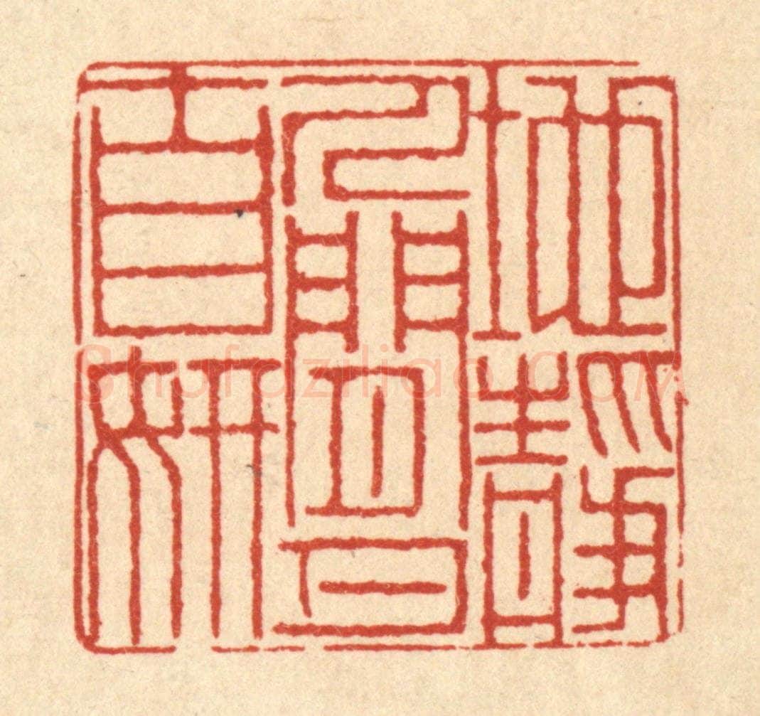 清 徐鼎篆 篆刻印章作品《地静人闲月自妍》