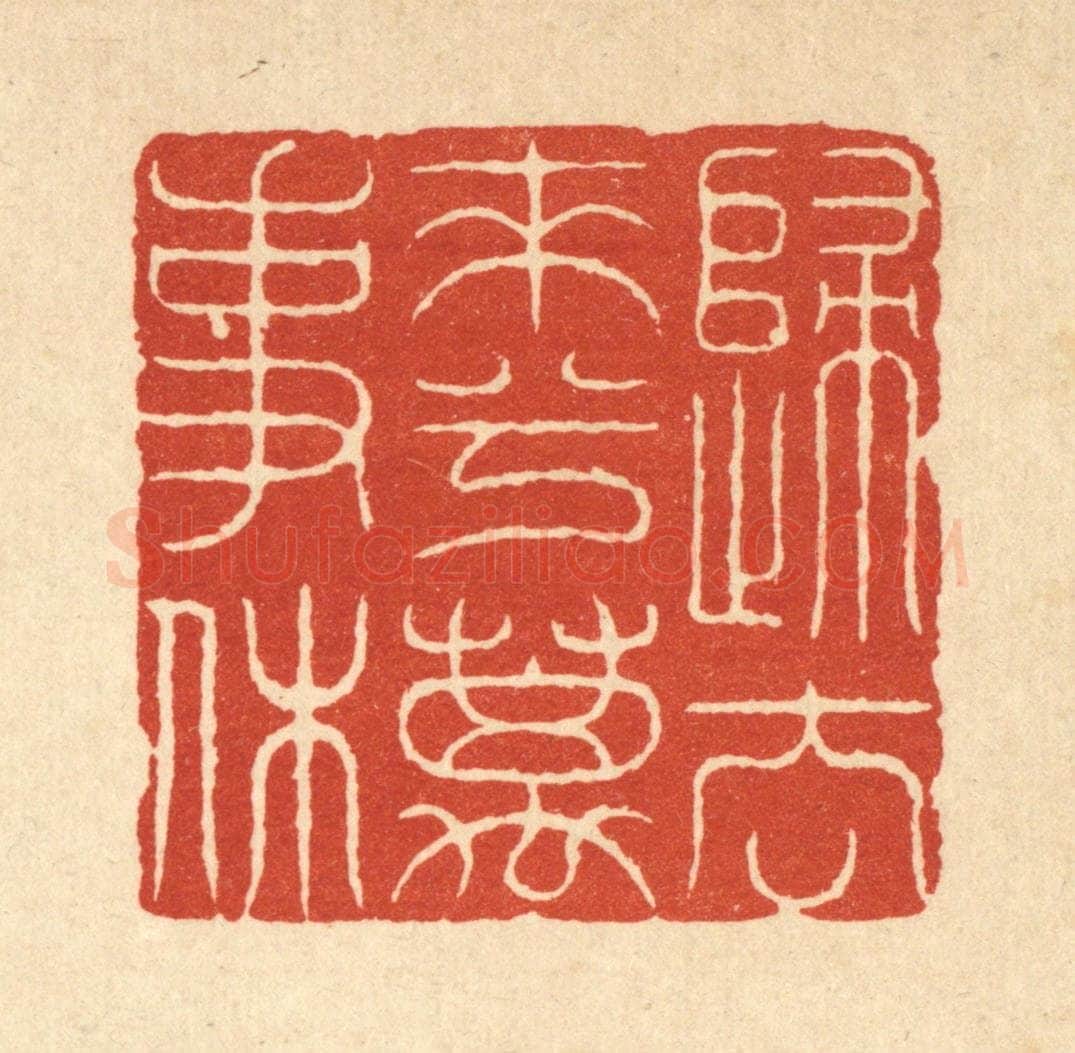 清 吴士杰篆 篆刻印章作品《归去来兮万事休》