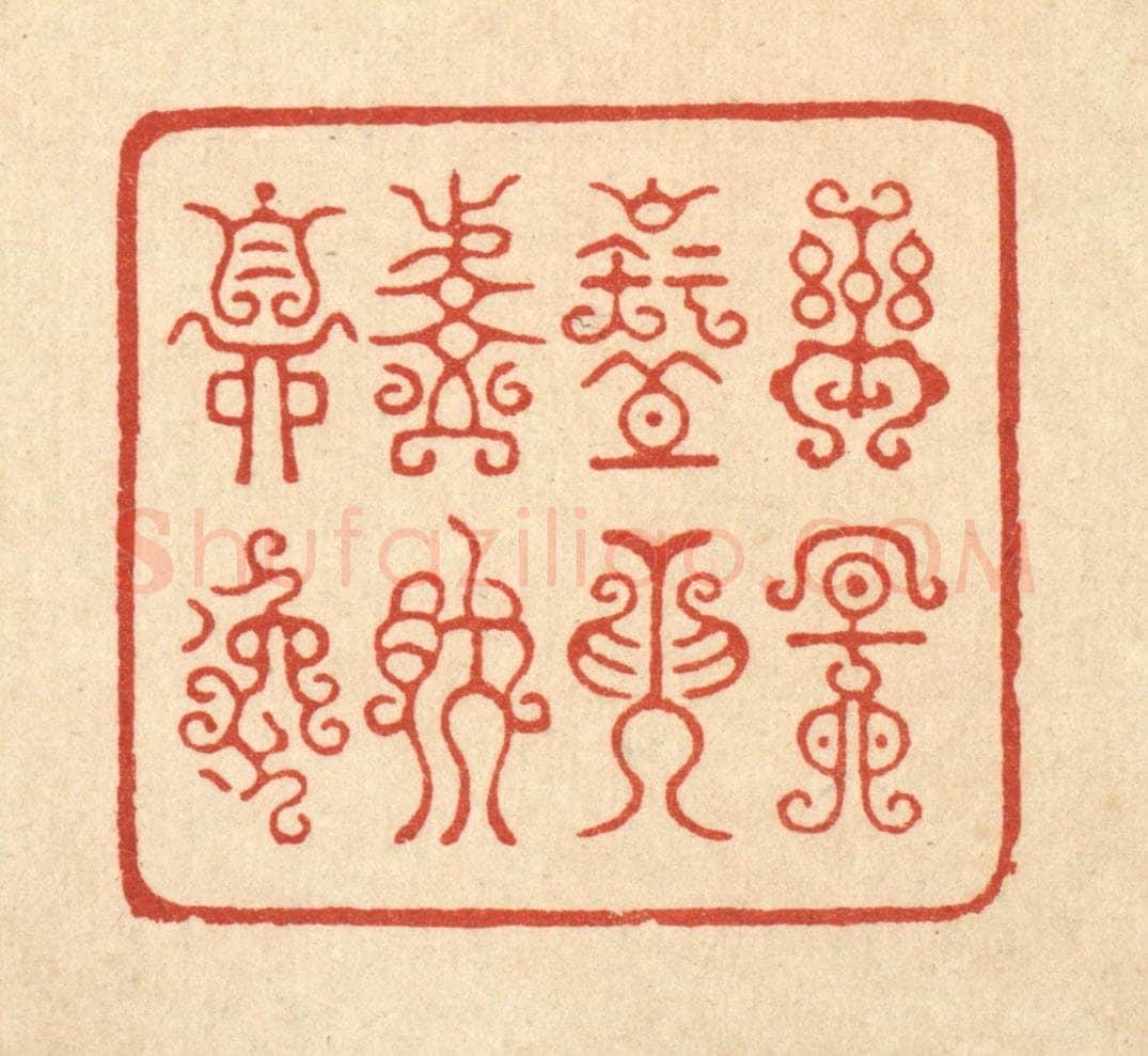清 朱宏晋篆 篆刻印章作品《乐天知命,悠然自逸》