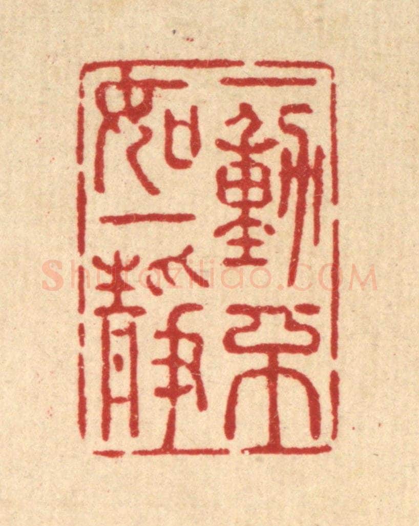 清 强行健篆 篆刻印章作品《一动不如一静》
