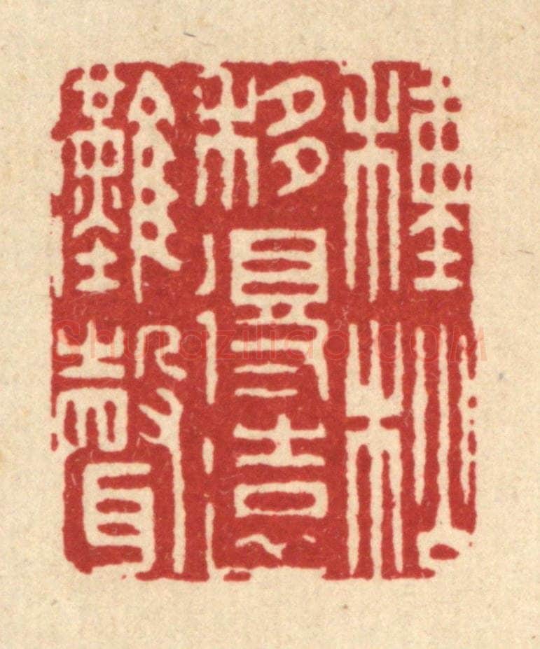 清 姜炜篆 篆刻印章作品《种松移得远滩声》