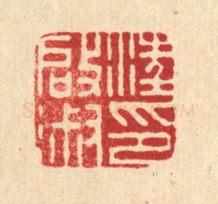 清 沈凤篆 篆刻印章作品《汪启淑印》