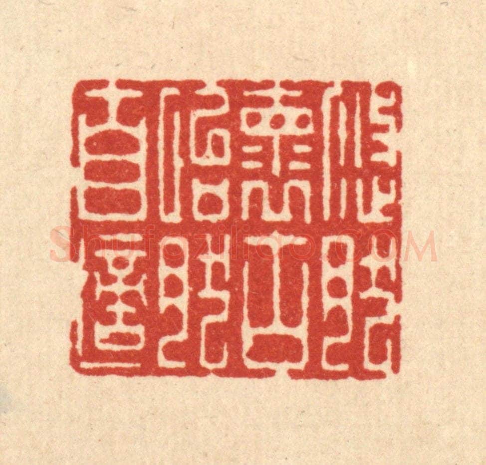 清 李德光篆 篆刻印章作品《悠然怀古，怡然自适》