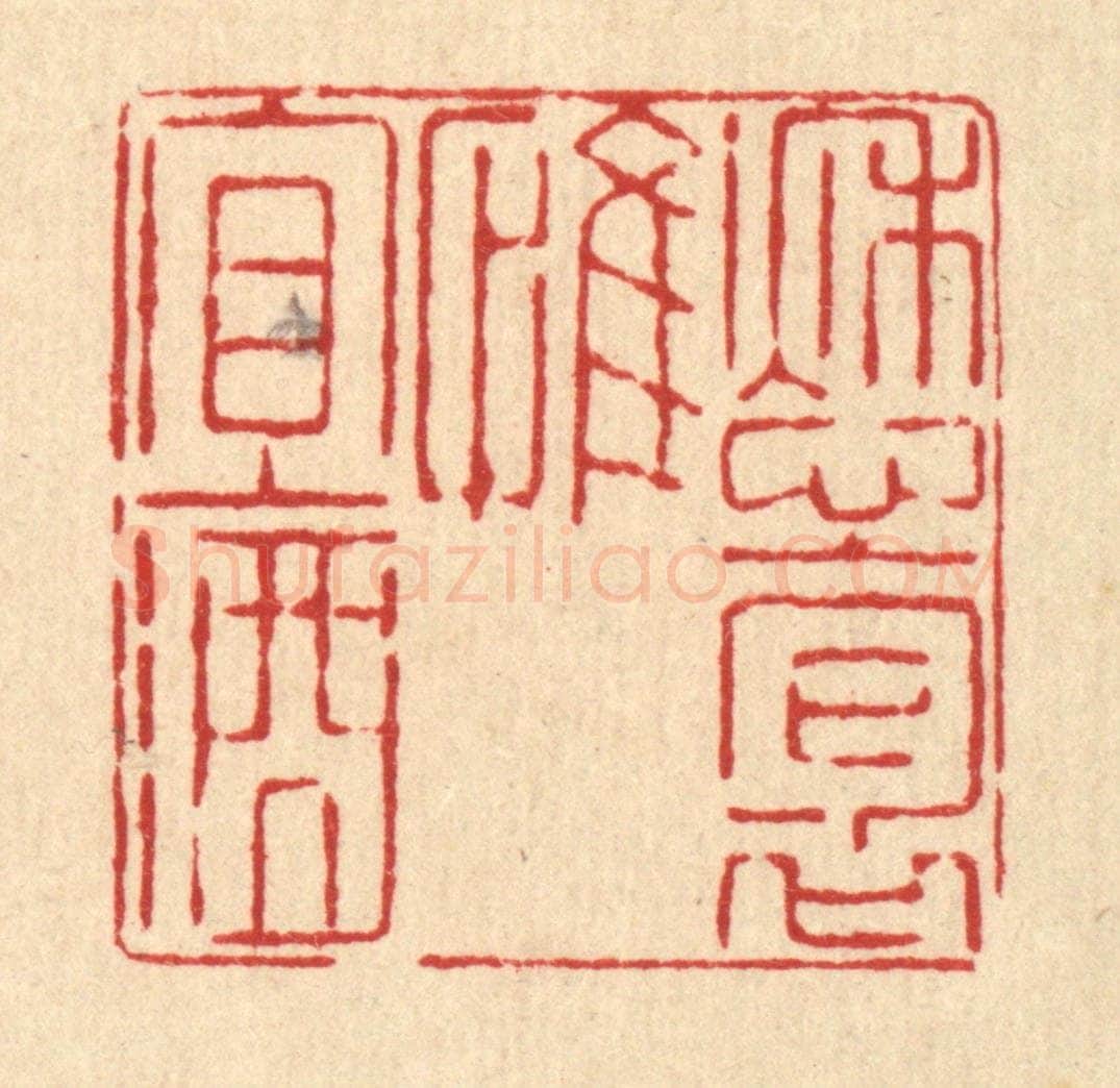 清 喻起鋕篆 篆刻印章作品《愁抱惟宜酒》