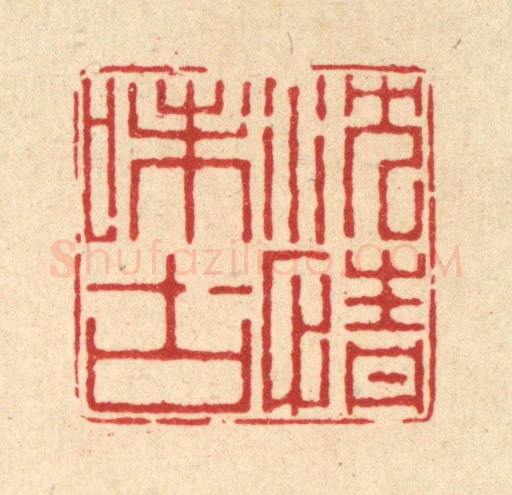 清 徐鼎篆 篆刻印章作品《沈情味古》