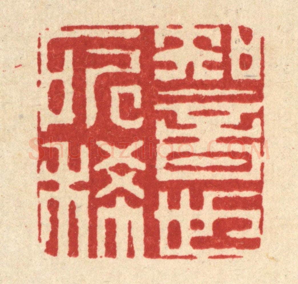 清 迮朗篆 篆刻印章作品《知音世所稀》