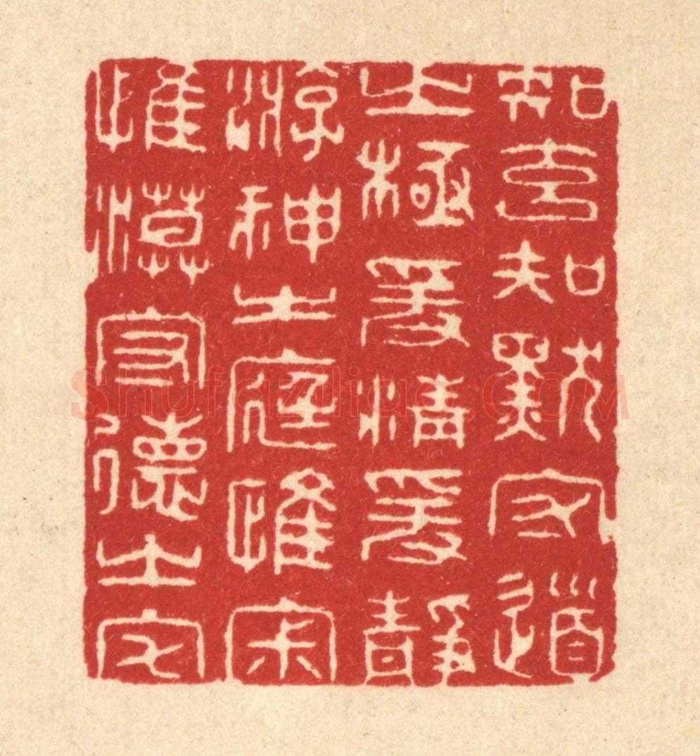 清 何兆墅篆 篆刻印章作品《知玄知默守道之极，爰清爰净游神之庭，惟寂惟漠守德之宅》