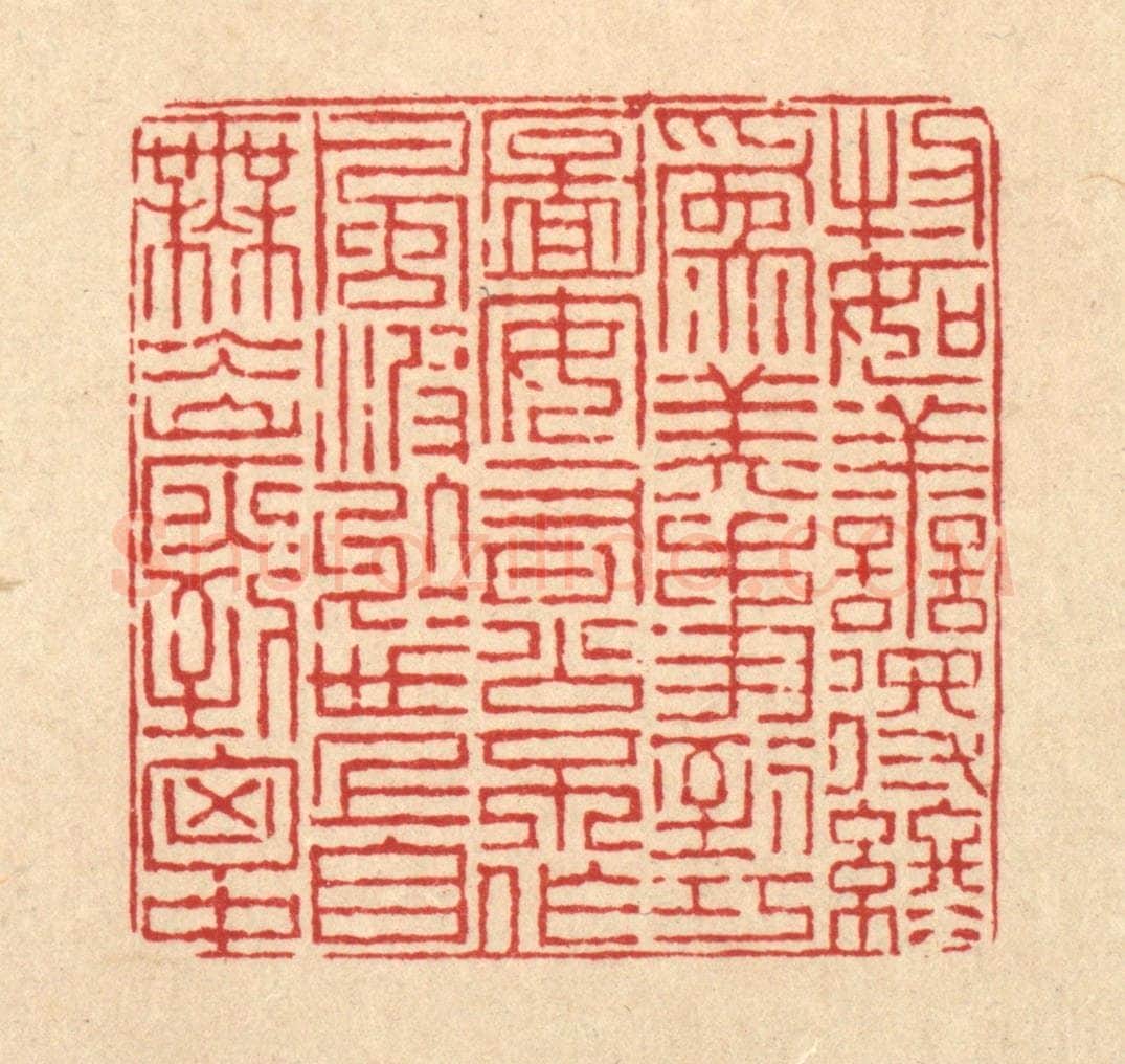 清 陈錬篆 篆刻印章作品《物如善得终为美,事到巧图安有公。不作风波于世上,自无氷炭到胸中。》