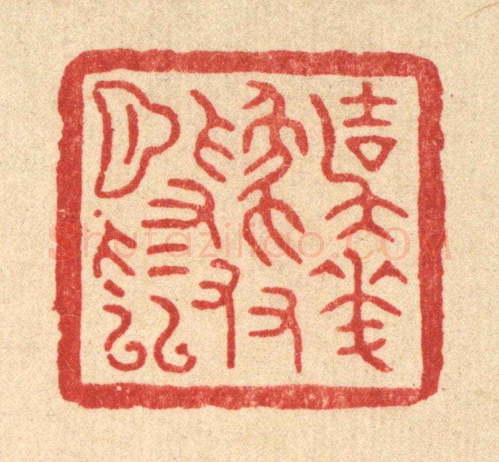 清 项道玮篆 篆刻印章作品《与花为友月为邻》