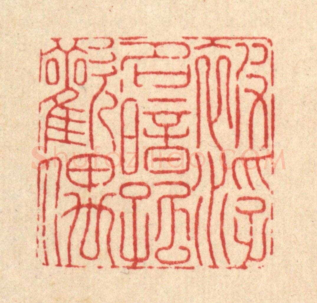 清 戴启伟篆 篆刻印章作品《被浮名暗孤欢偶》