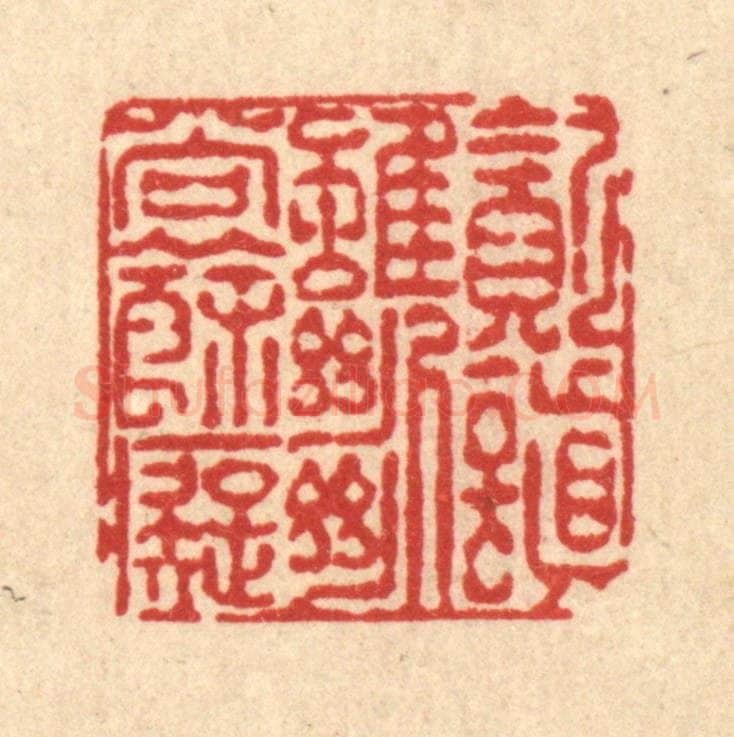 清 陈錬篆 篆刻印章作品《贪嗔虽断尚余痴》