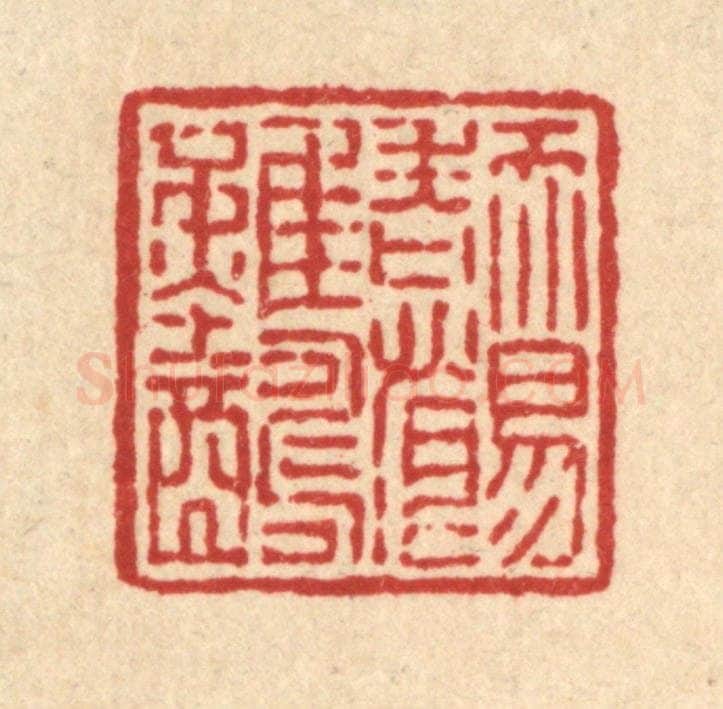 清 吴兆杰篆 篆刻印章作品《天易老恨难酬》