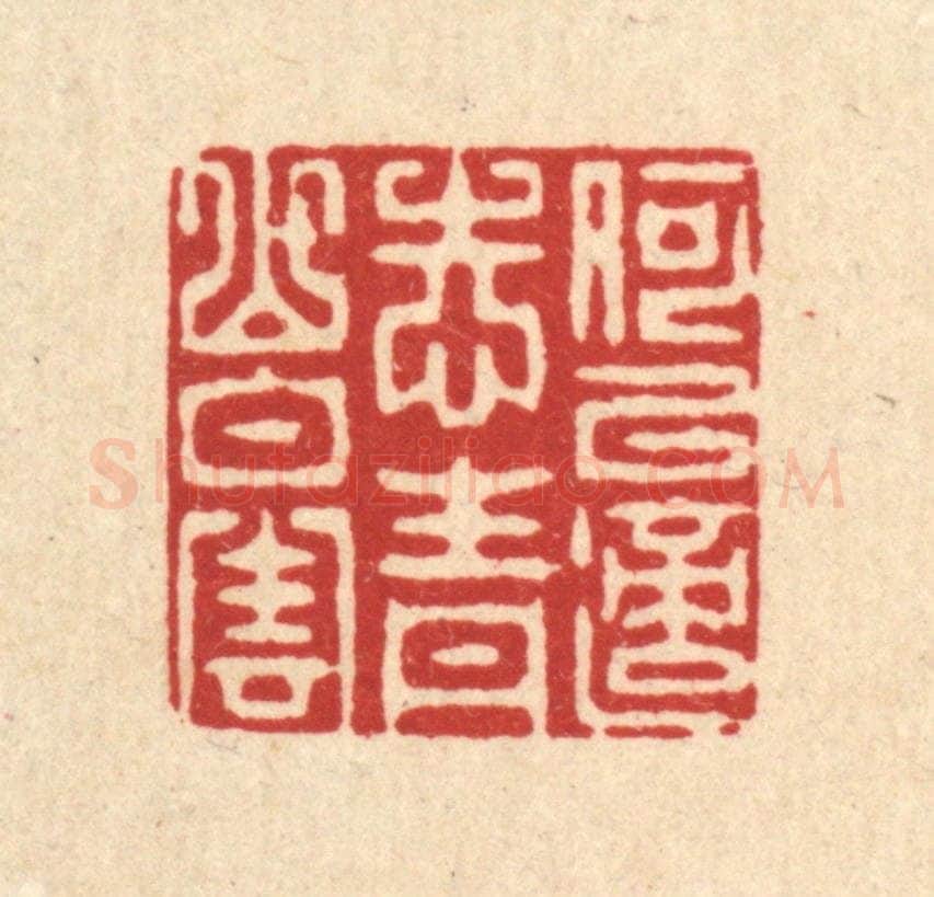 清 朱宏晋篆 篆刻印章作品《何以适志，青山白云》