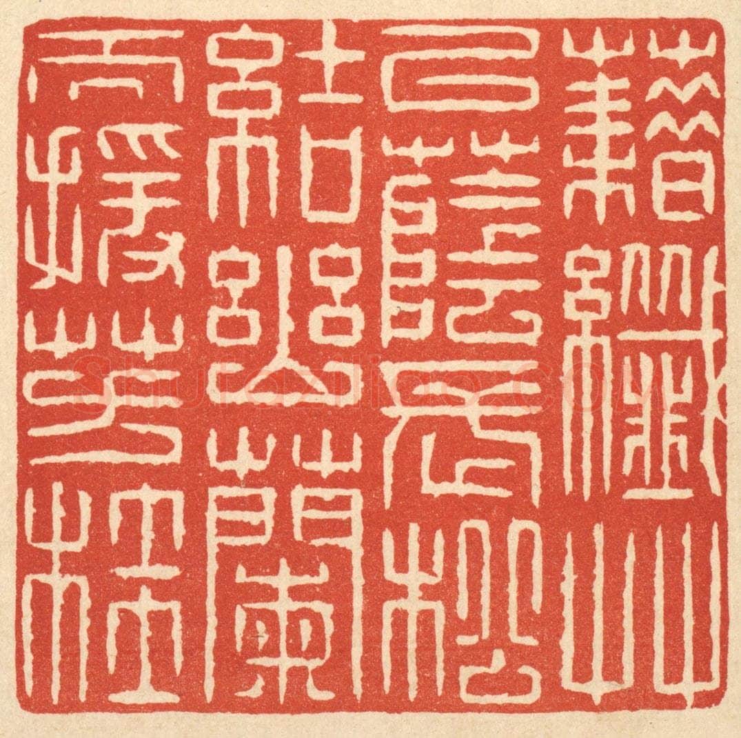 清 戴启伟篆 篆刻印章作品《籍纎草以荫长松，结幽兰而援芳桂》