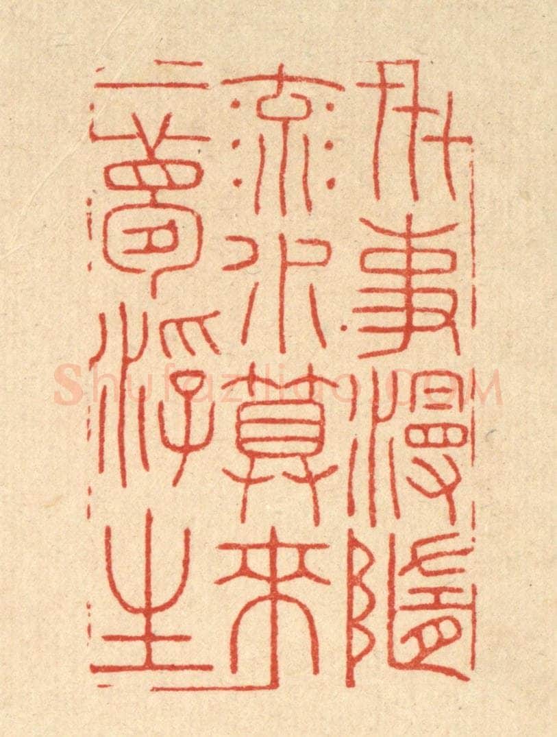 清 胡贞甫篆 篆刻印章作品《世事漫随流水，算来一梦浮生》