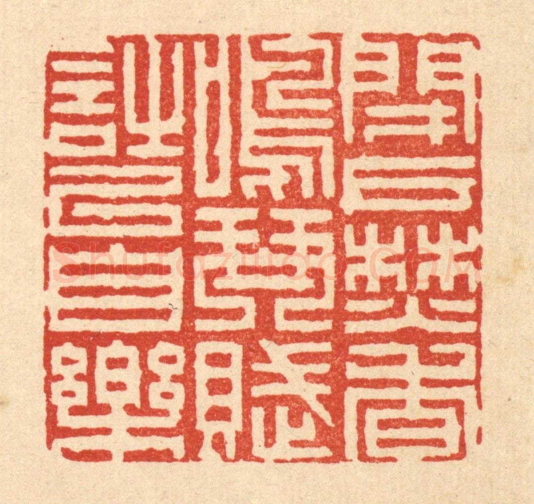 清 陈錬篆 篆刻印章作品《闭户焚香,鸣琴赋诗以自乐》