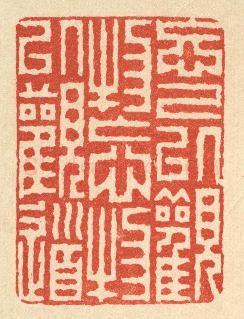 清 徐钰篆 篆刻印章作品《忘己以观物，忘物以观道》