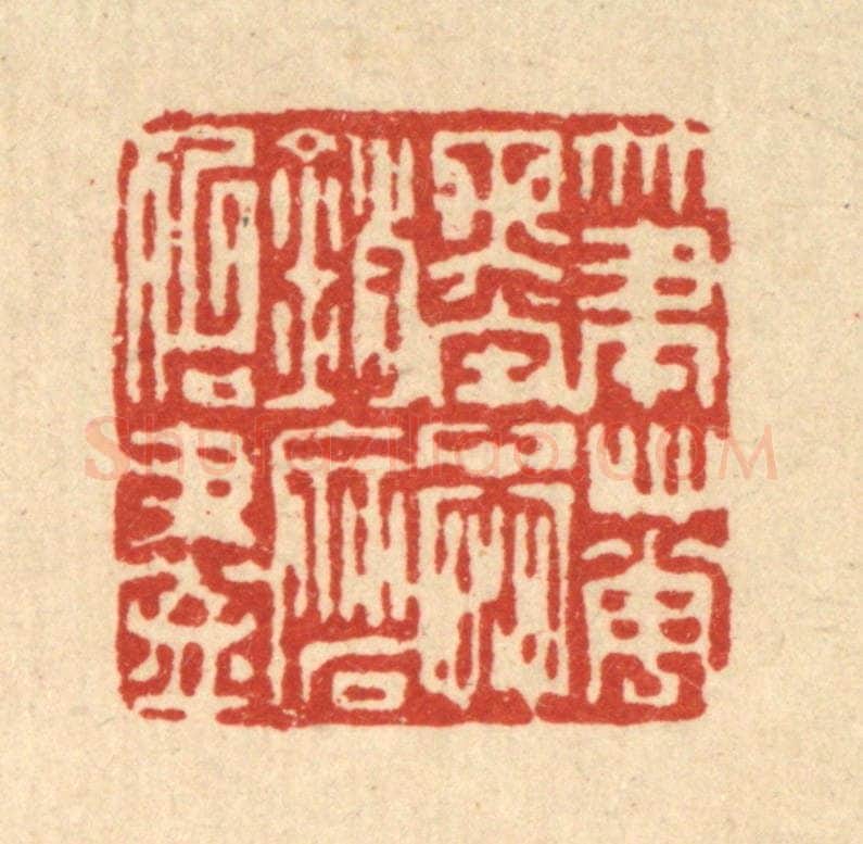 清 戴启伟篆 篆刻印章作品《笔花墨蕊，销磨殆尽》