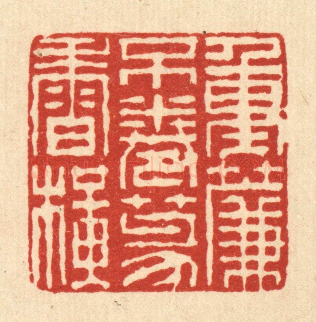 清 徐钰篆 篆刻印章作品《重帘不卷篆香横》